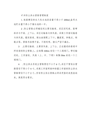 矿井防尘供水管路管理制度.docx