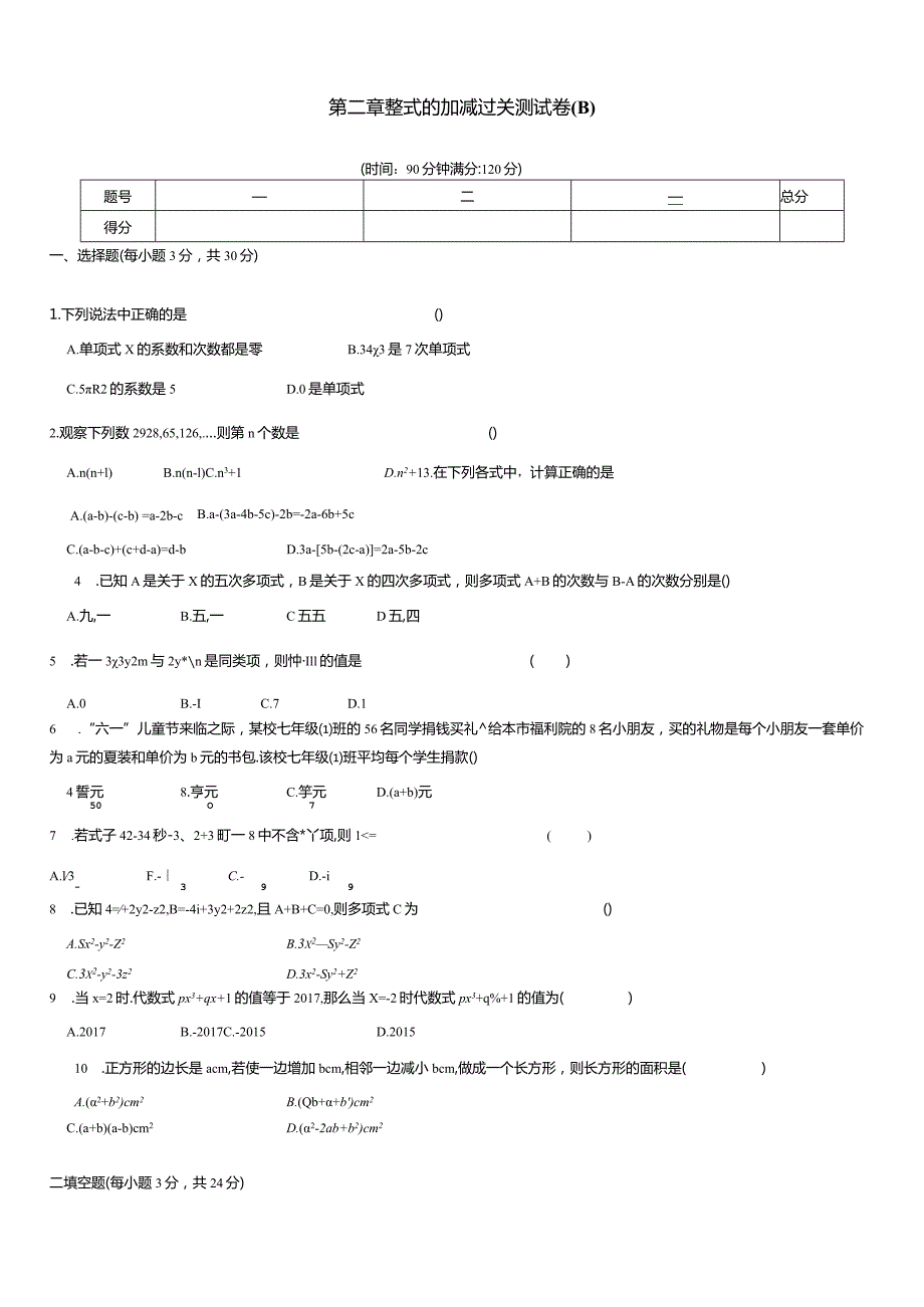 第二章整式的加减过关测试卷(B).docx_第1页