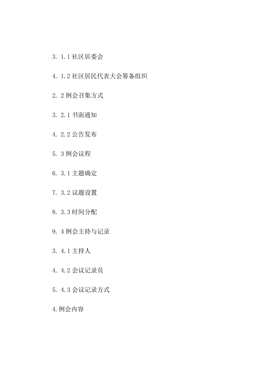 社区网格化管理例会制度.docx_第2页