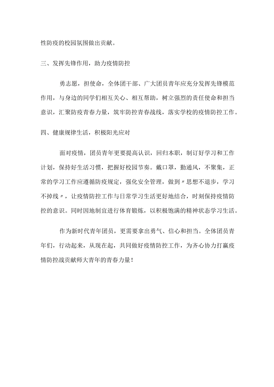 致全体团员青年的疫情防控倡议书.docx_第2页