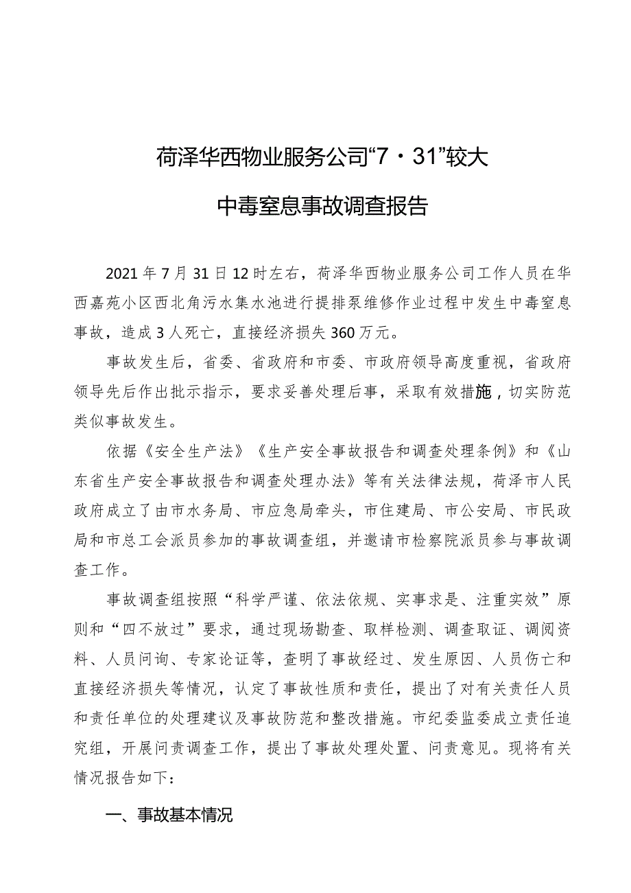 菏泽华西物业服务公司“7·31”较大中毒窒息事故调查报告.docx_第1页