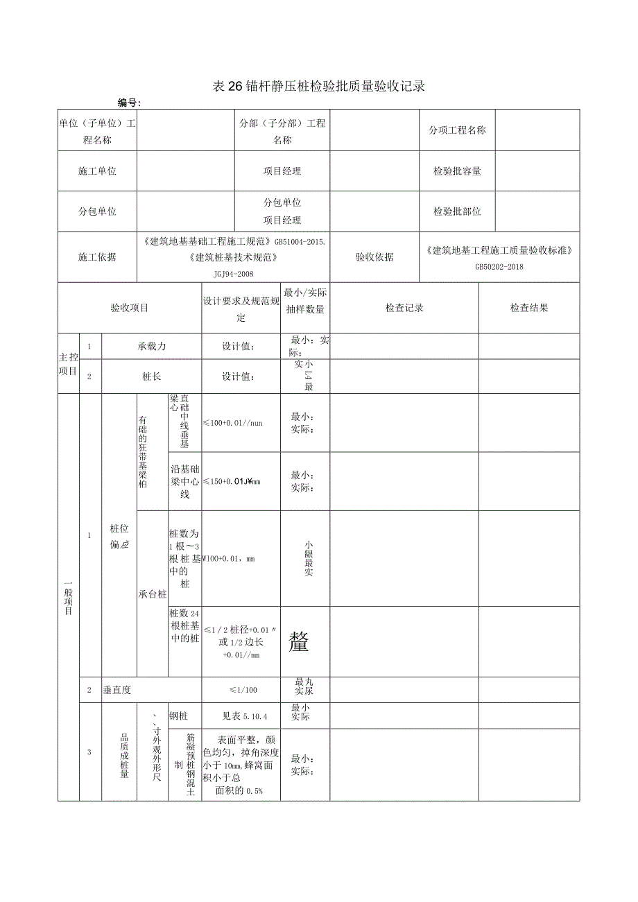 表26锚杆静压桩检验批质量验收记录.docx_第1页