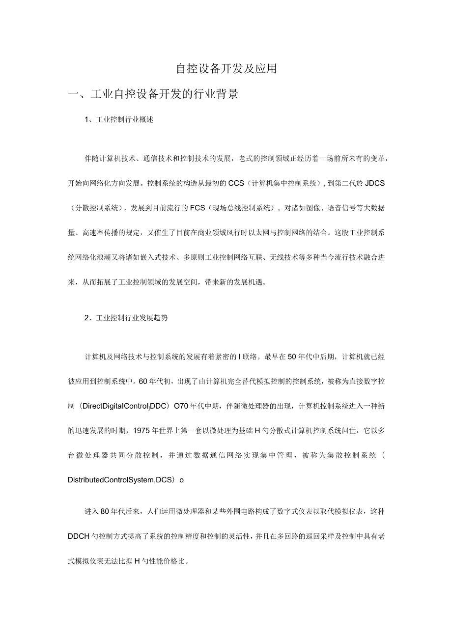 自动化设备开发及应用项目规划书.docx_第1页