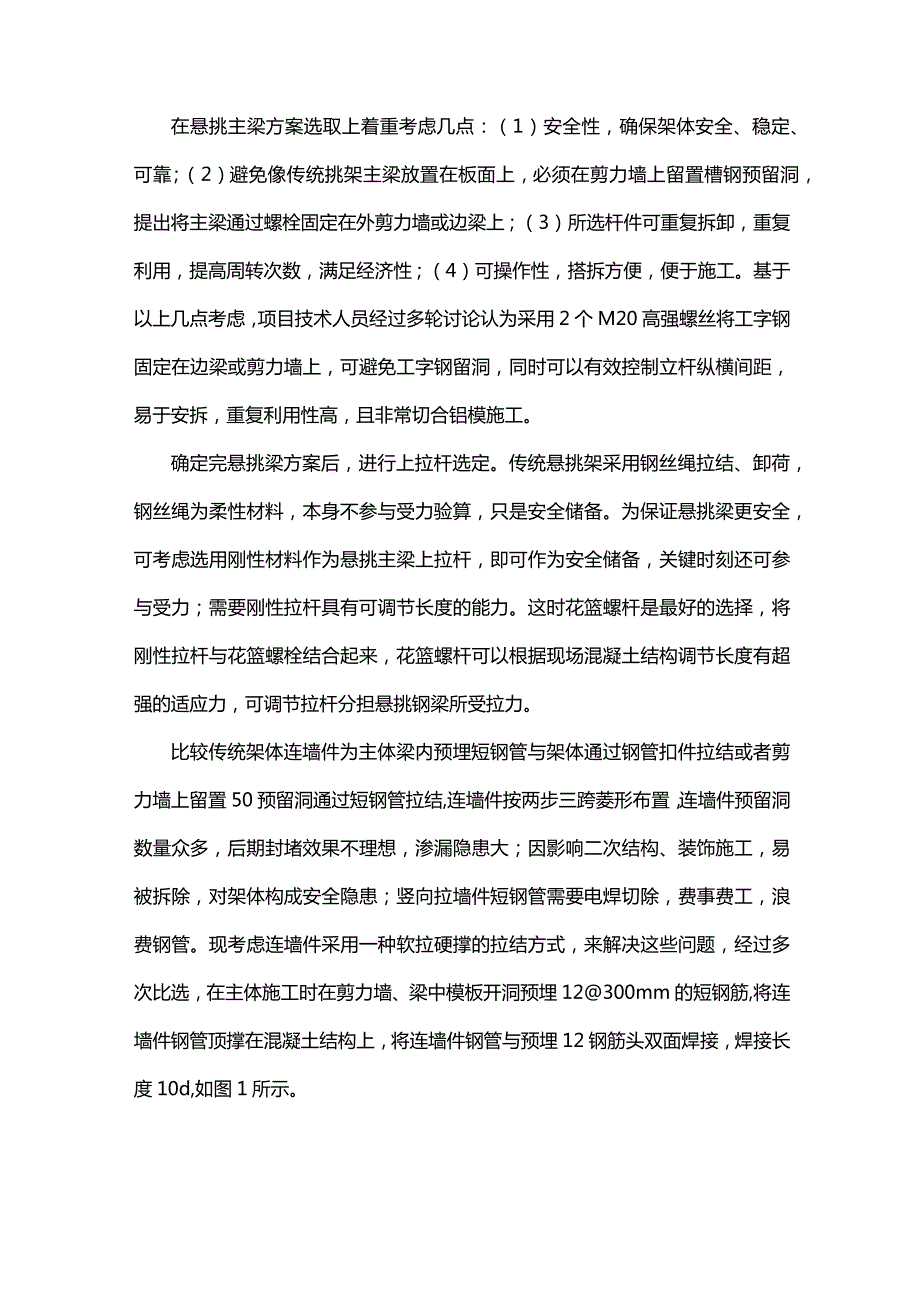 花篮式悬挑脚手架施工技术探讨.docx_第2页