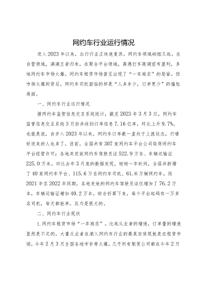 网约车行业运行情况.docx