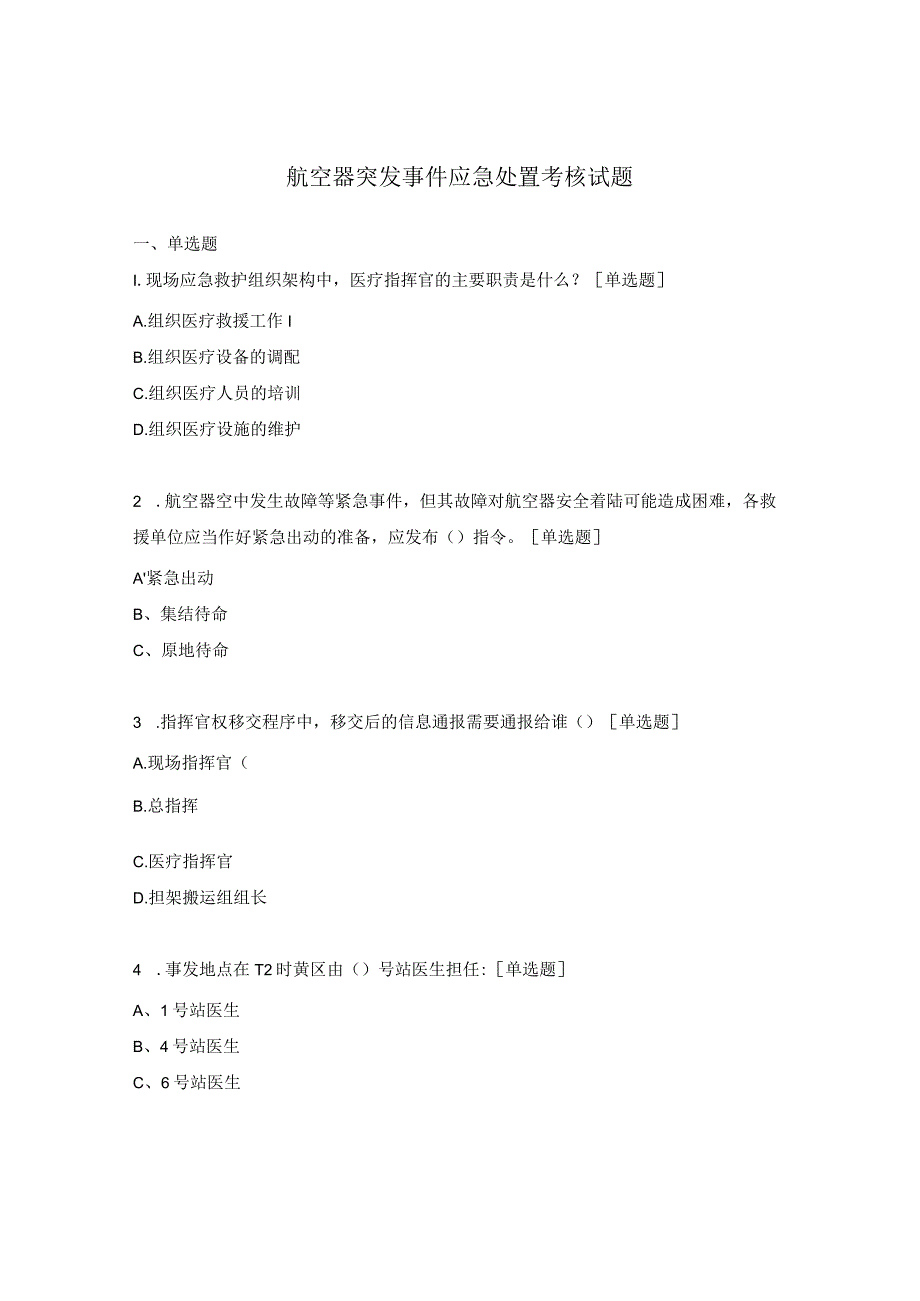 航空器突发事件应急处置考核试题.docx_第1页