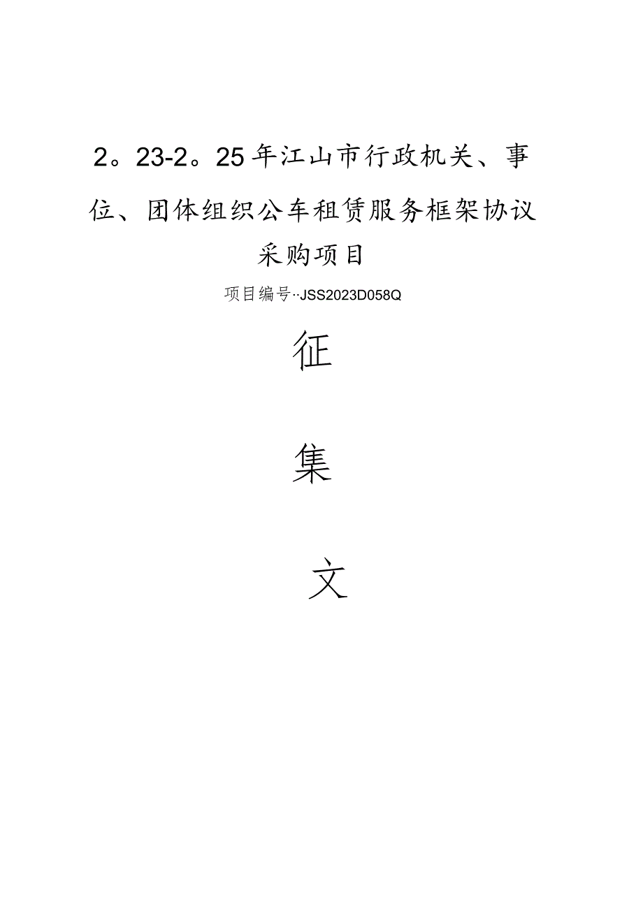 行政机关、事业单位、团体组织公车租赁服务框架协议采购项目征集文件.docx_第1页