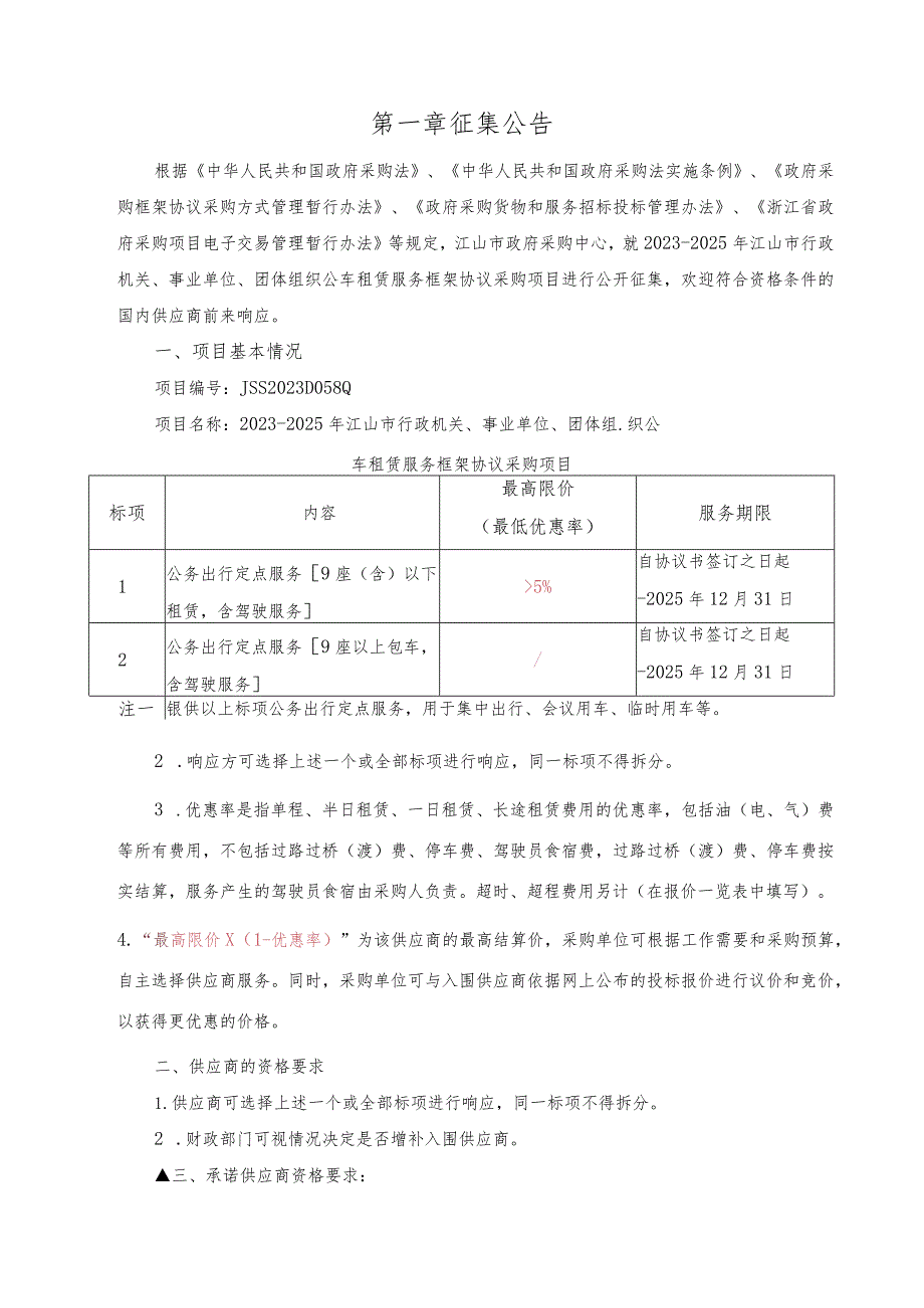 行政机关、事业单位、团体组织公车租赁服务框架协议采购项目征集文件.docx_第3页