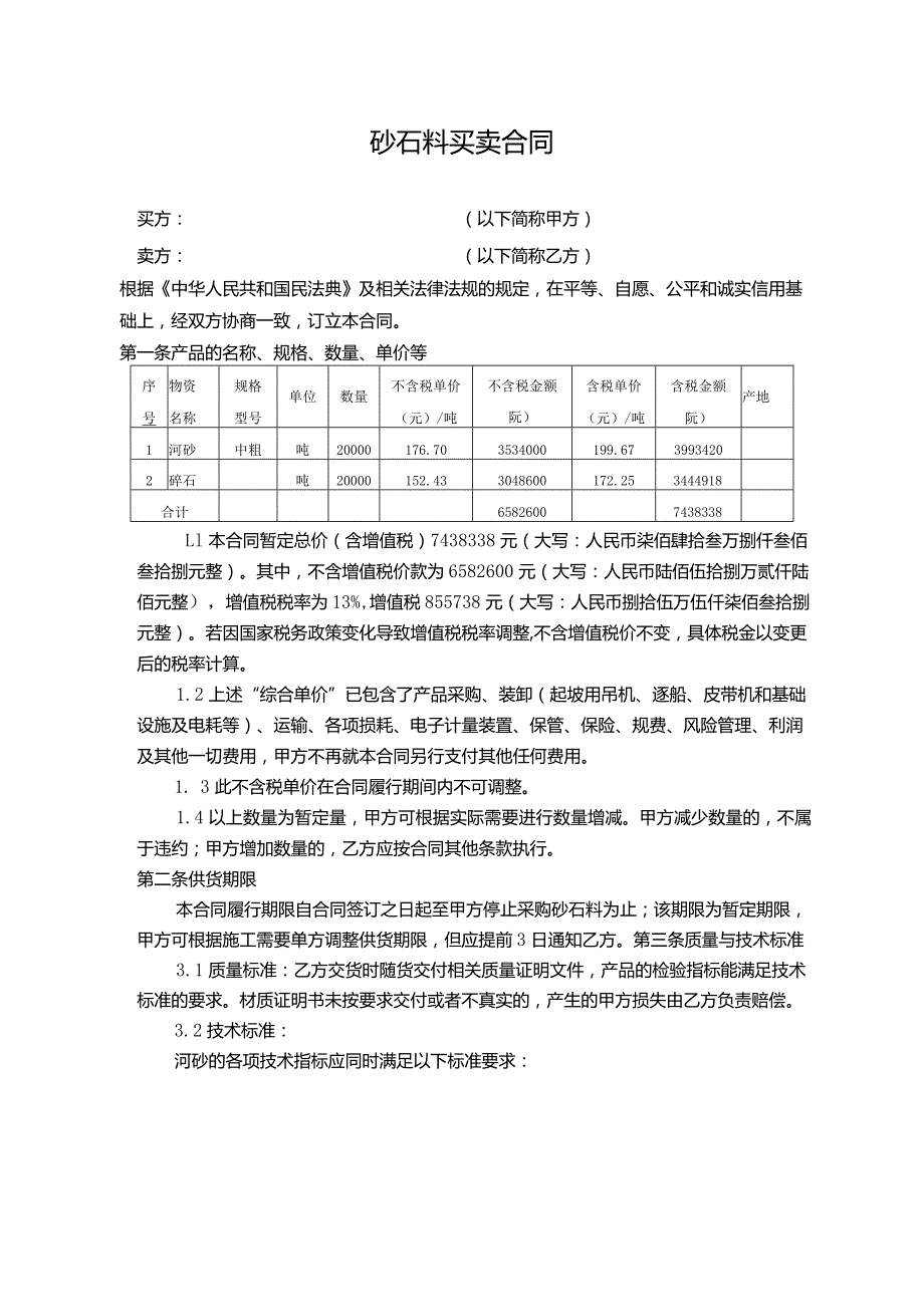 砂石料买卖合同（样本）.docx_第2页