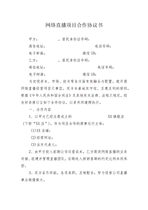 网络直播项目合作协议书.docx