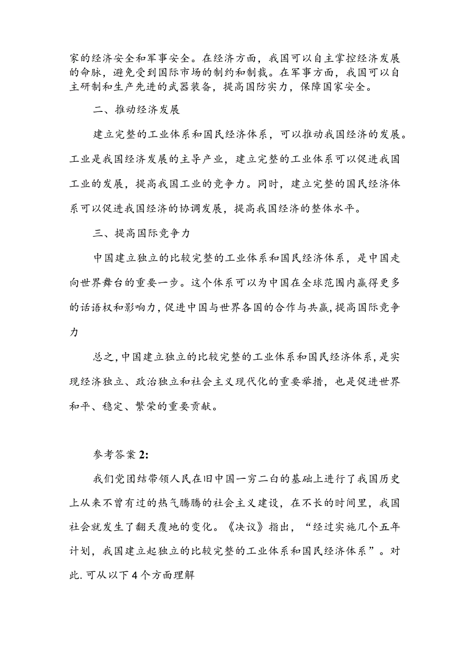 请结合当前中国面临的国际局势谈谈我国建立独立的、比较完整的工业体系和国民经济体系的重大意义(含参考答案4篇）.docx_第2页