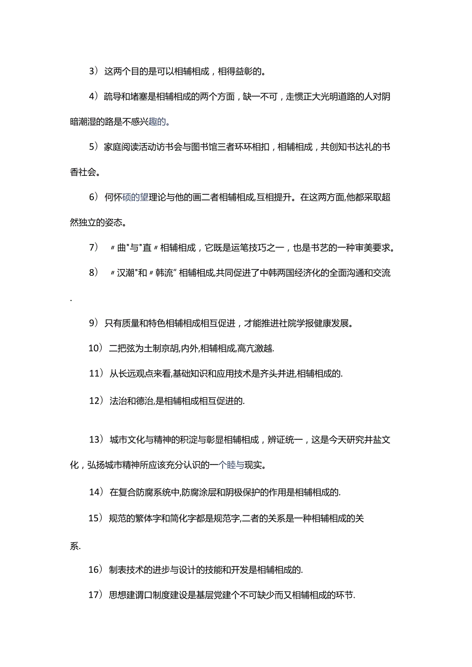 相辅相成意思造句相得益彰相辅相成区别相辅相成近义词反义词.docx_第2页