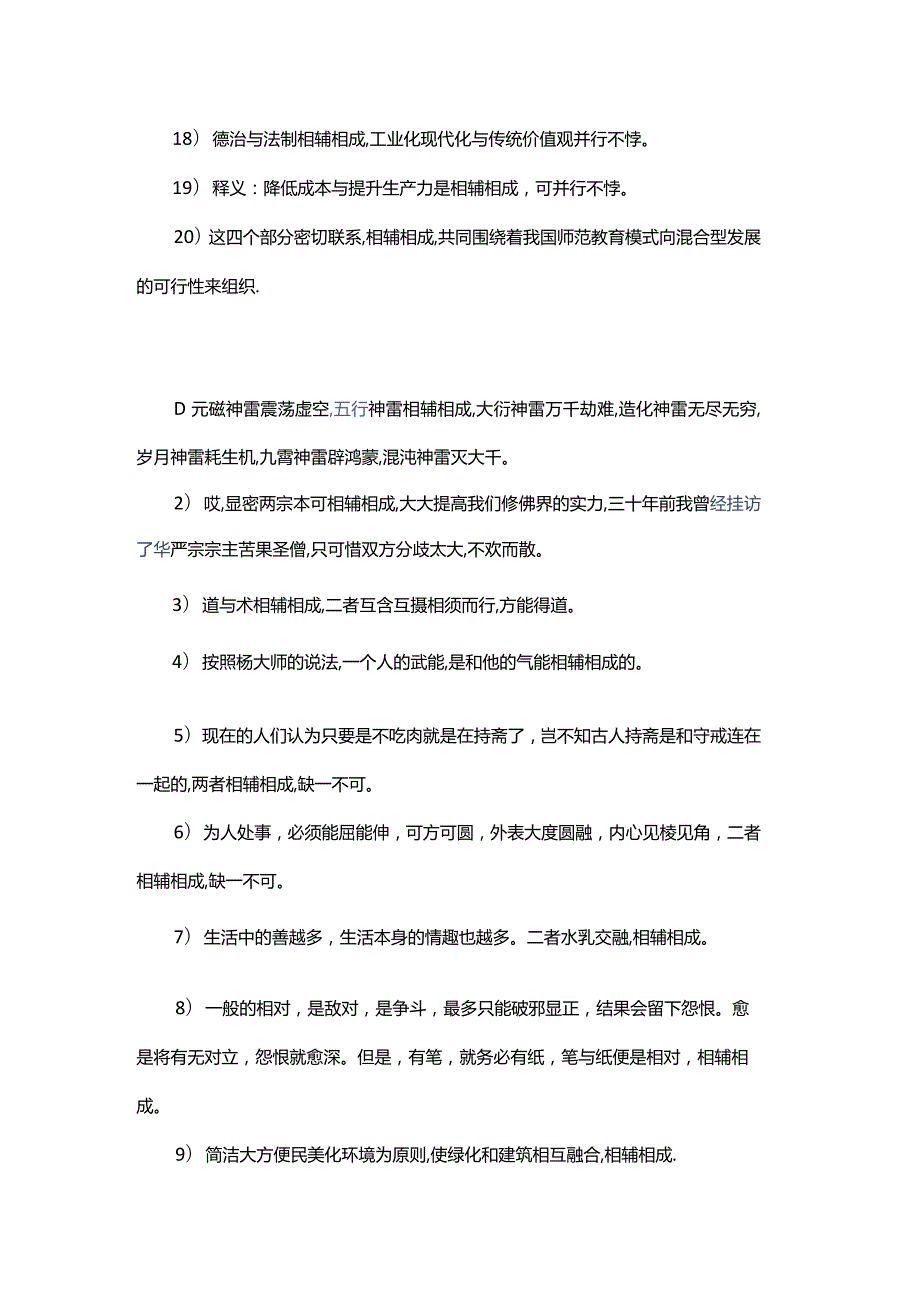 相辅相成意思造句相得益彰相辅相成区别相辅相成近义词反义词.docx_第3页