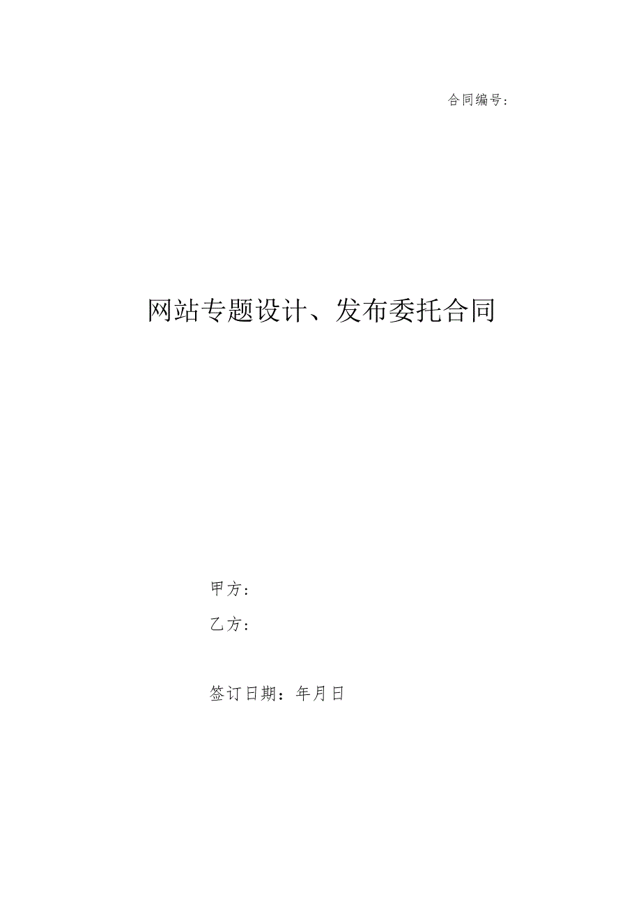 网站专题设计、发布委托合同.docx_第1页