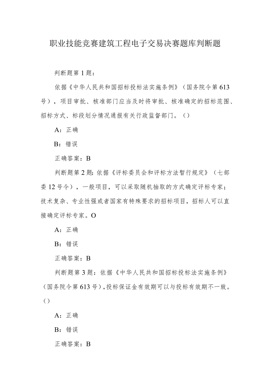 职业技能竞赛建筑工程电子交易决赛题库判断题.docx_第1页