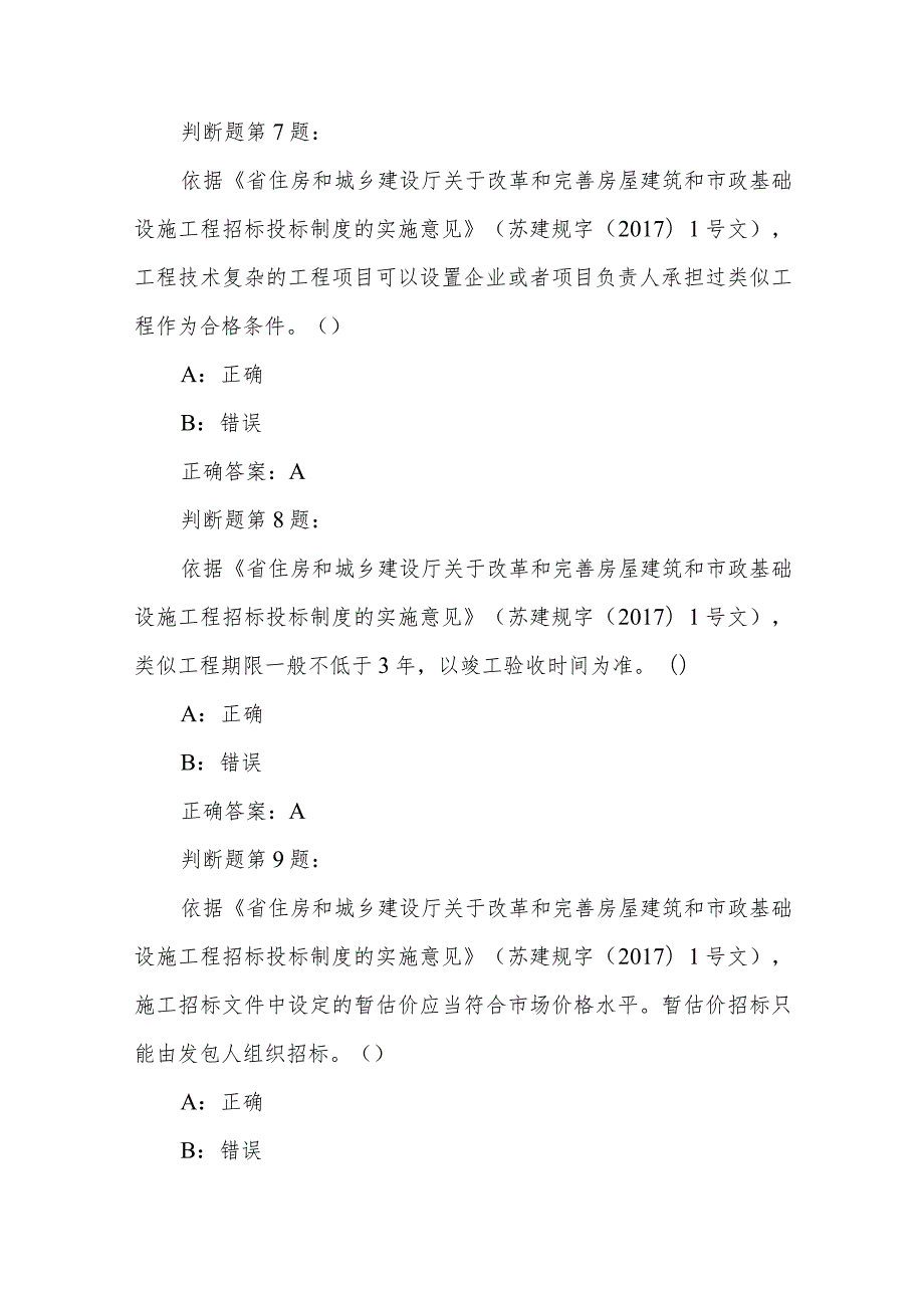 职业技能竞赛建筑工程电子交易决赛题库判断题.docx_第3页