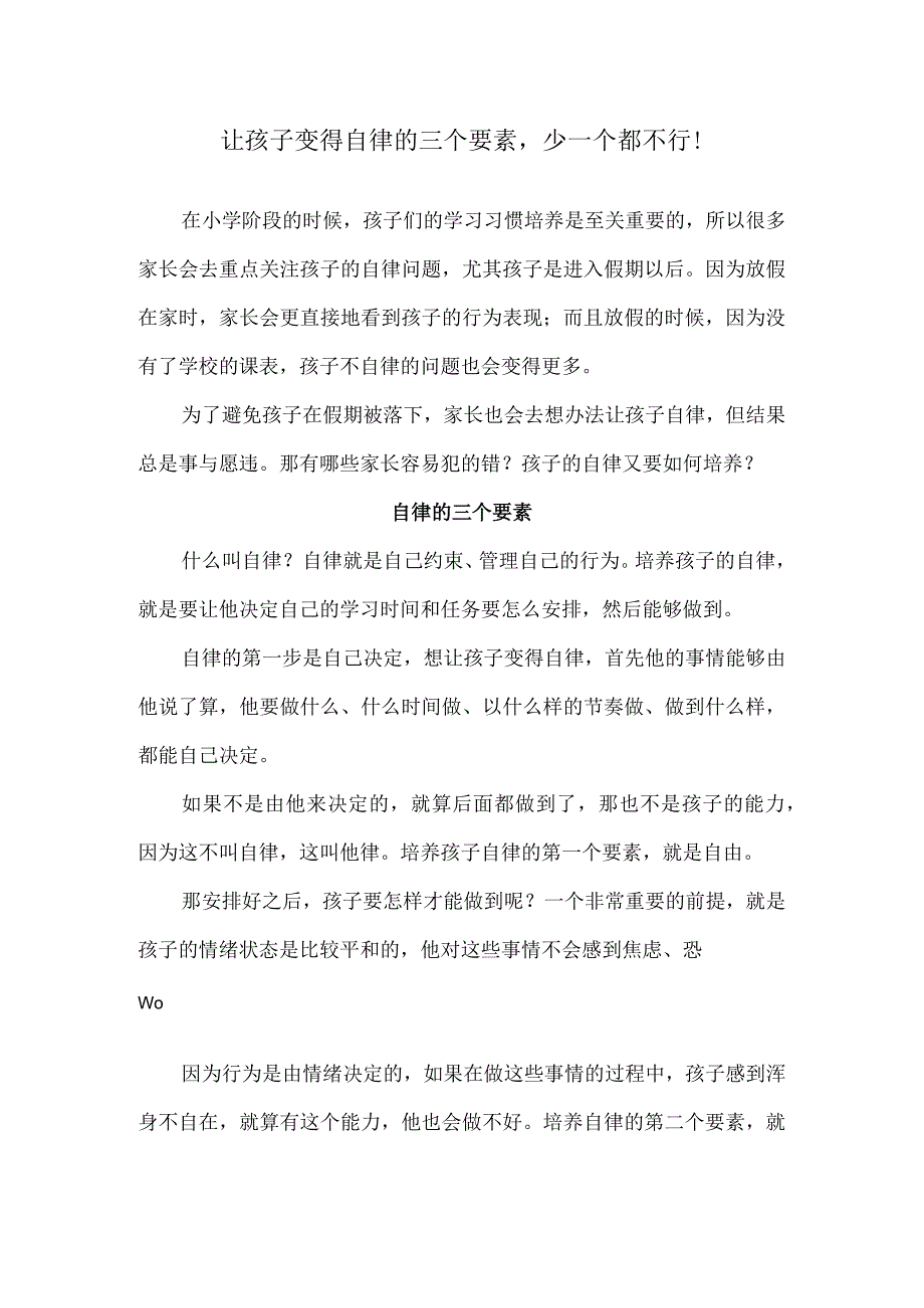 让孩子变得自律的三个要素少一个都不行！.docx_第1页