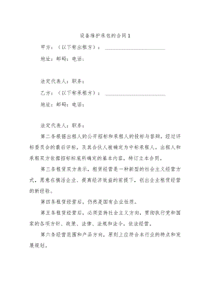 设备维护承包的合同（5篇）.docx