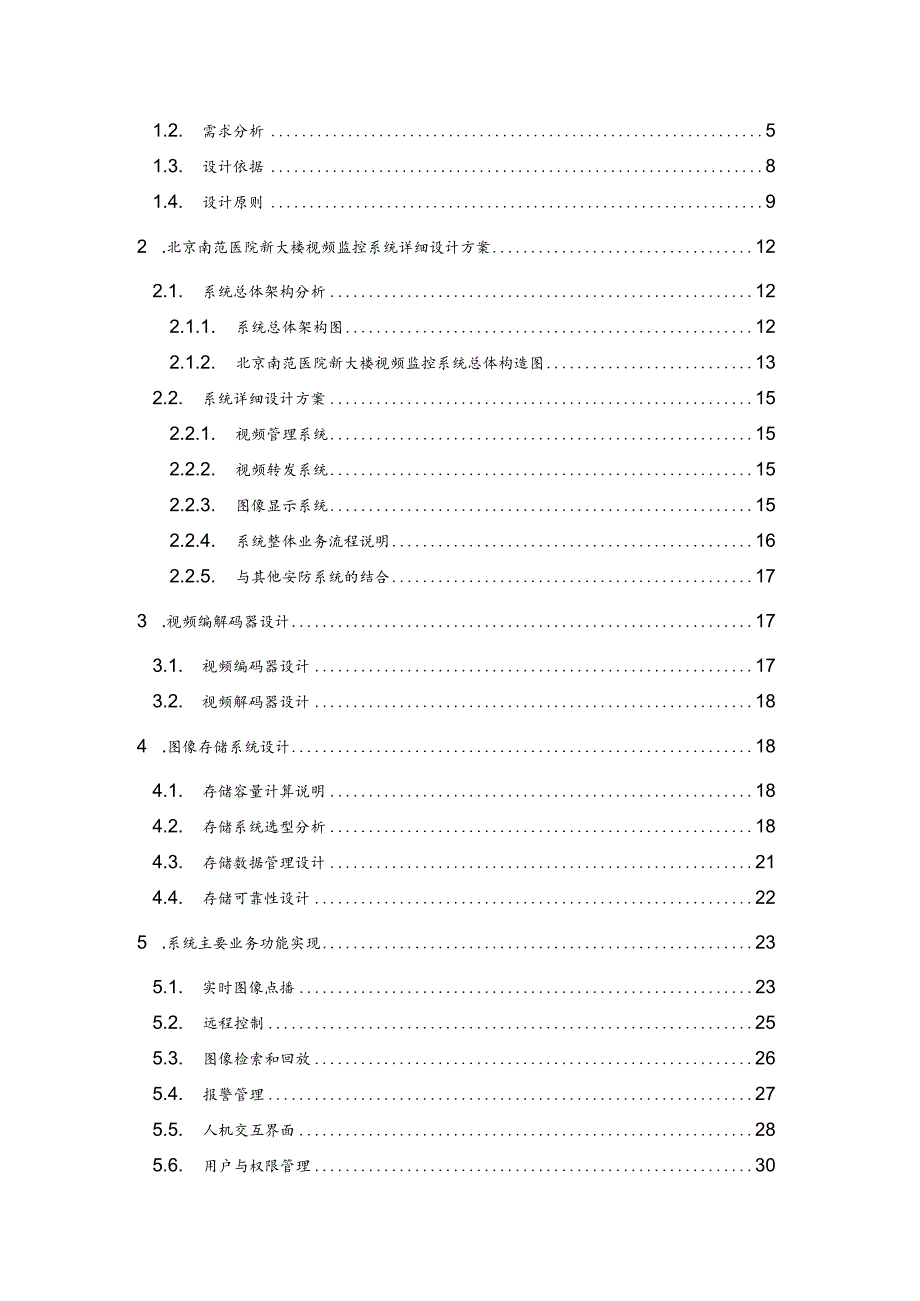 视频监控系统解决方案报告书.docx_第2页