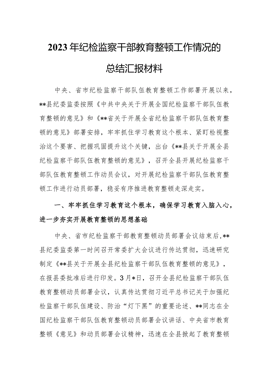 纪检监察干部2023年关于教育整顿工作开展情况总结汇报材料.docx_第1页