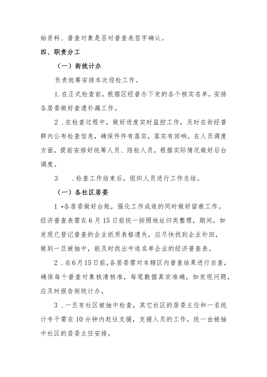 街道全国经济普查数据质量抽查迎（国）检工作方案.docx_第3页