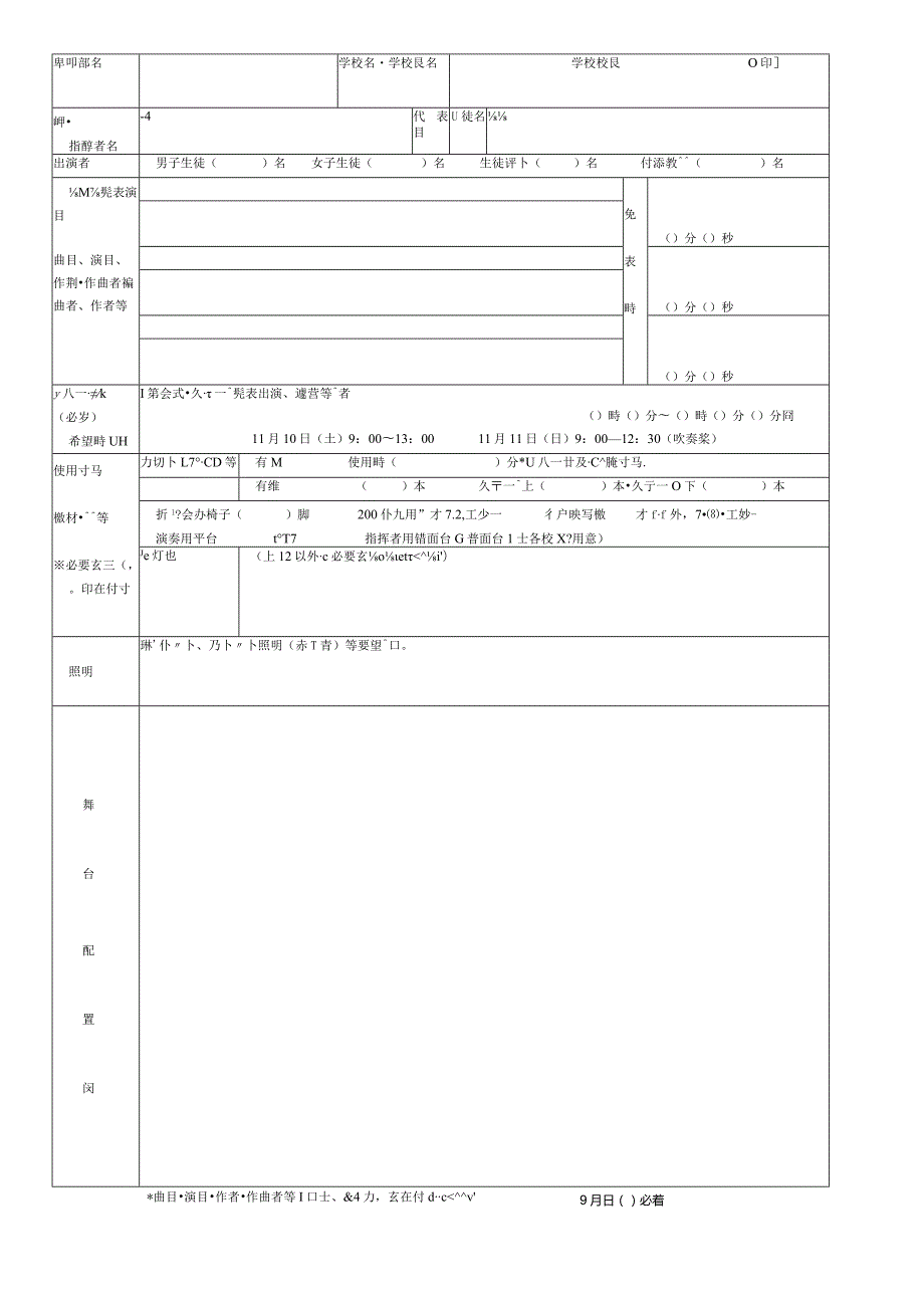 第24回富山県高等学校文化祭出演校参加申込書.docx_第2页