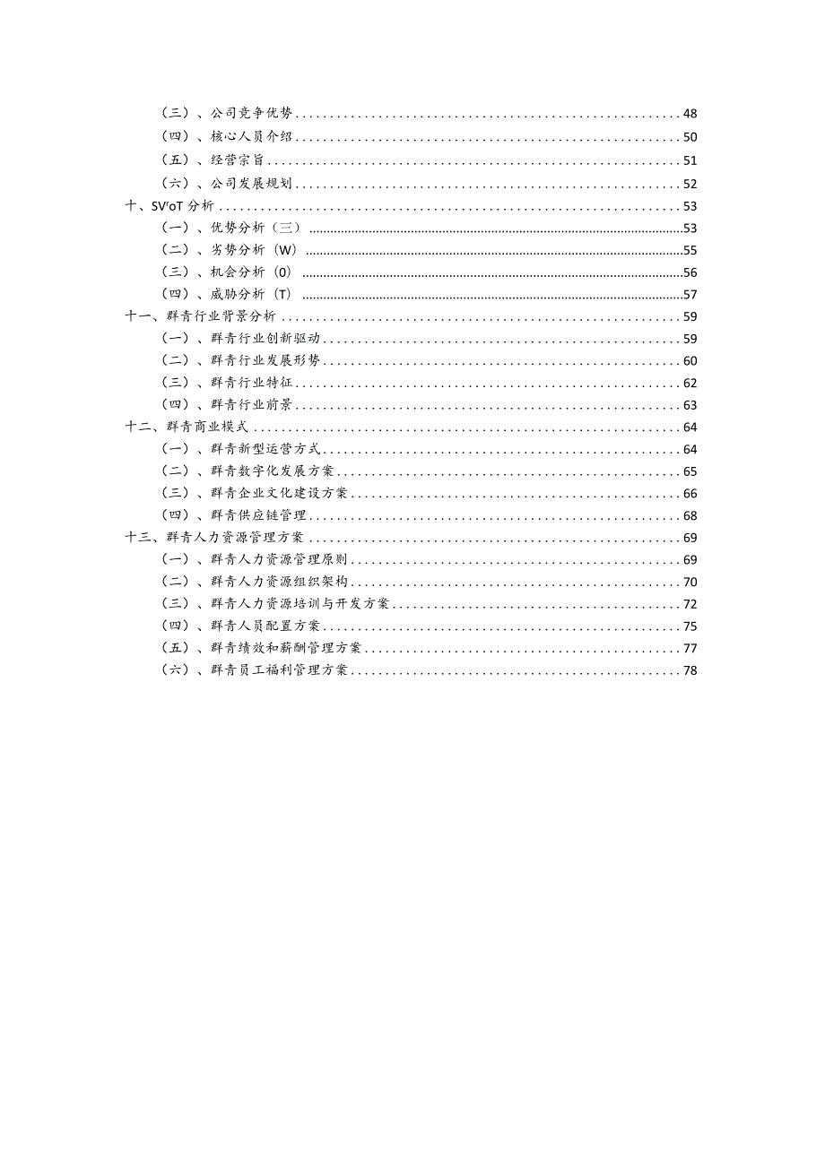 群青行业商业计划书.docx_第3页