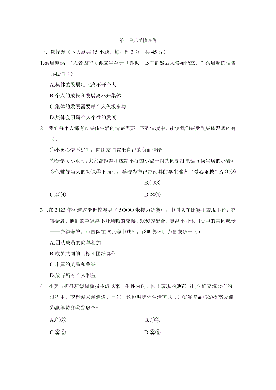 第三单元在集体中成长学情评估卷（含答案）.docx_第1页