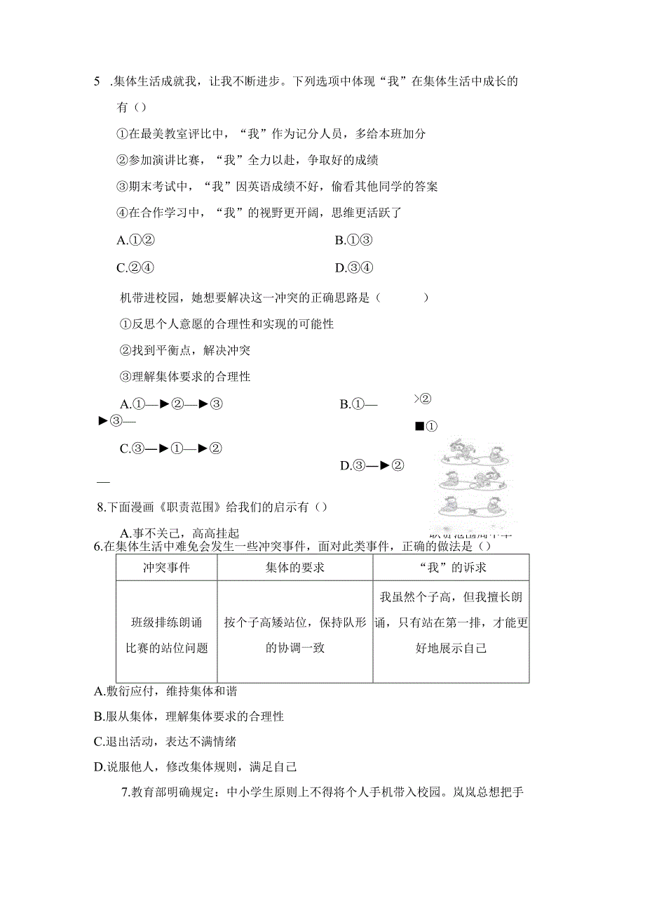 第三单元在集体中成长学情评估卷（含答案）.docx_第2页