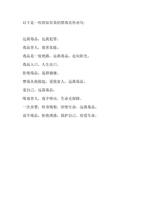 禁毒宣传语句简短.docx