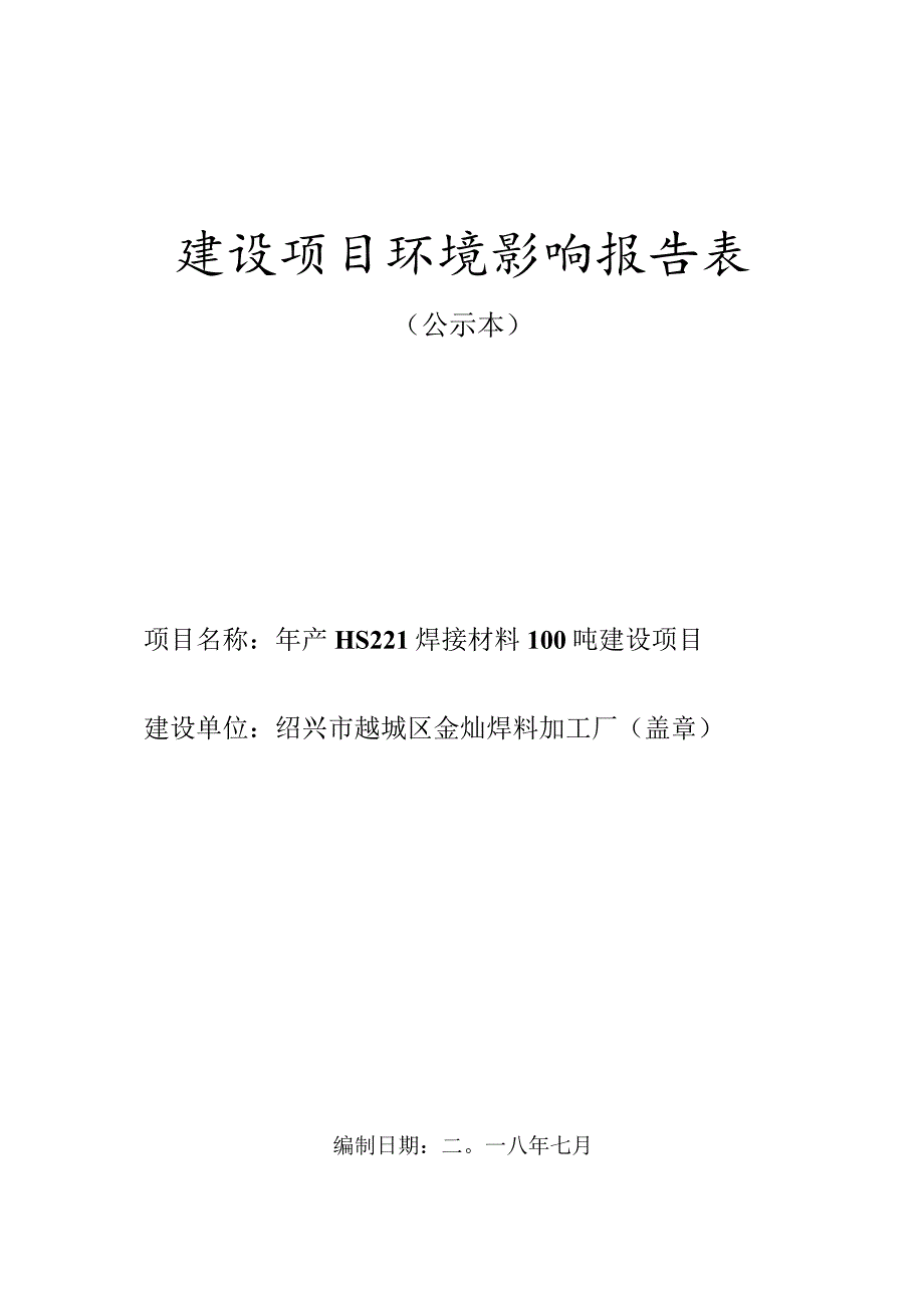 绍兴市越城区金灿焊料加工厂年产HS221焊接材料100吨建设项目环境影响报告.docx_第1页