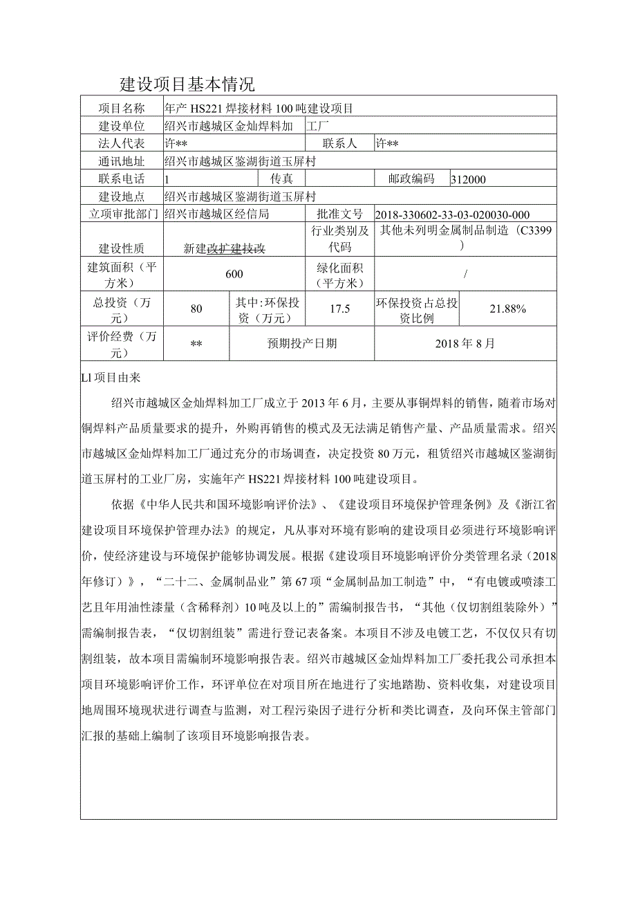 绍兴市越城区金灿焊料加工厂年产HS221焊接材料100吨建设项目环境影响报告.docx_第3页