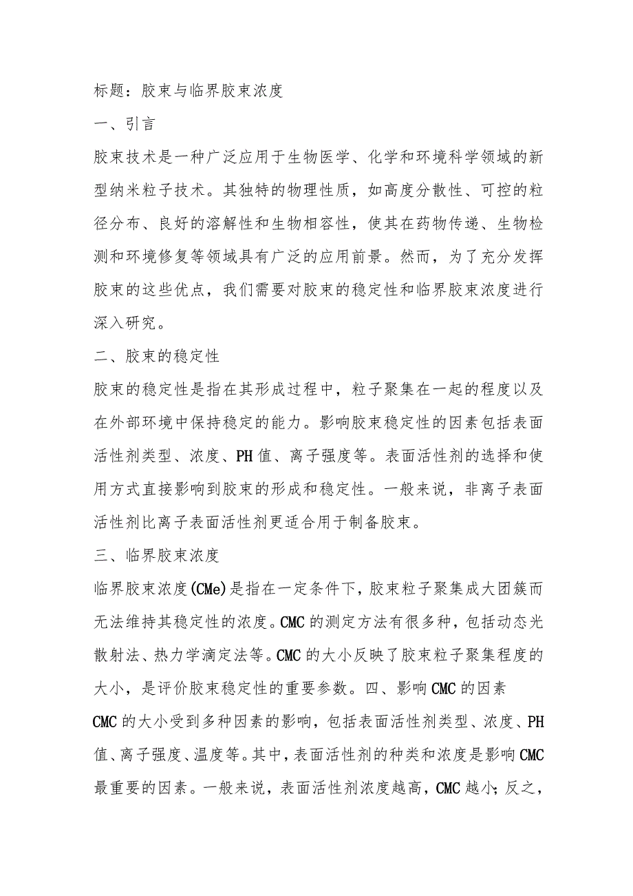 胶束与临界胶束浓度名词解释.docx_第1页