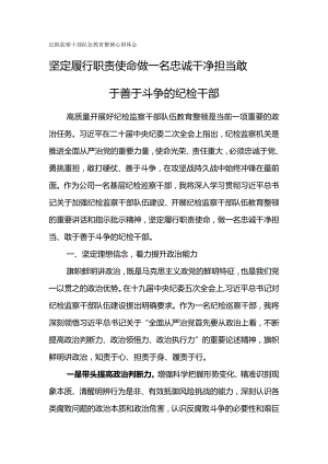 纪检监察干部队伍教育整顿心得体会---坚定履行职责使命做一名忠诚干净担当敢于善于斗争的纪检干部.docx