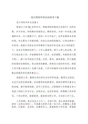 设计师的年终总结参考7篇.docx