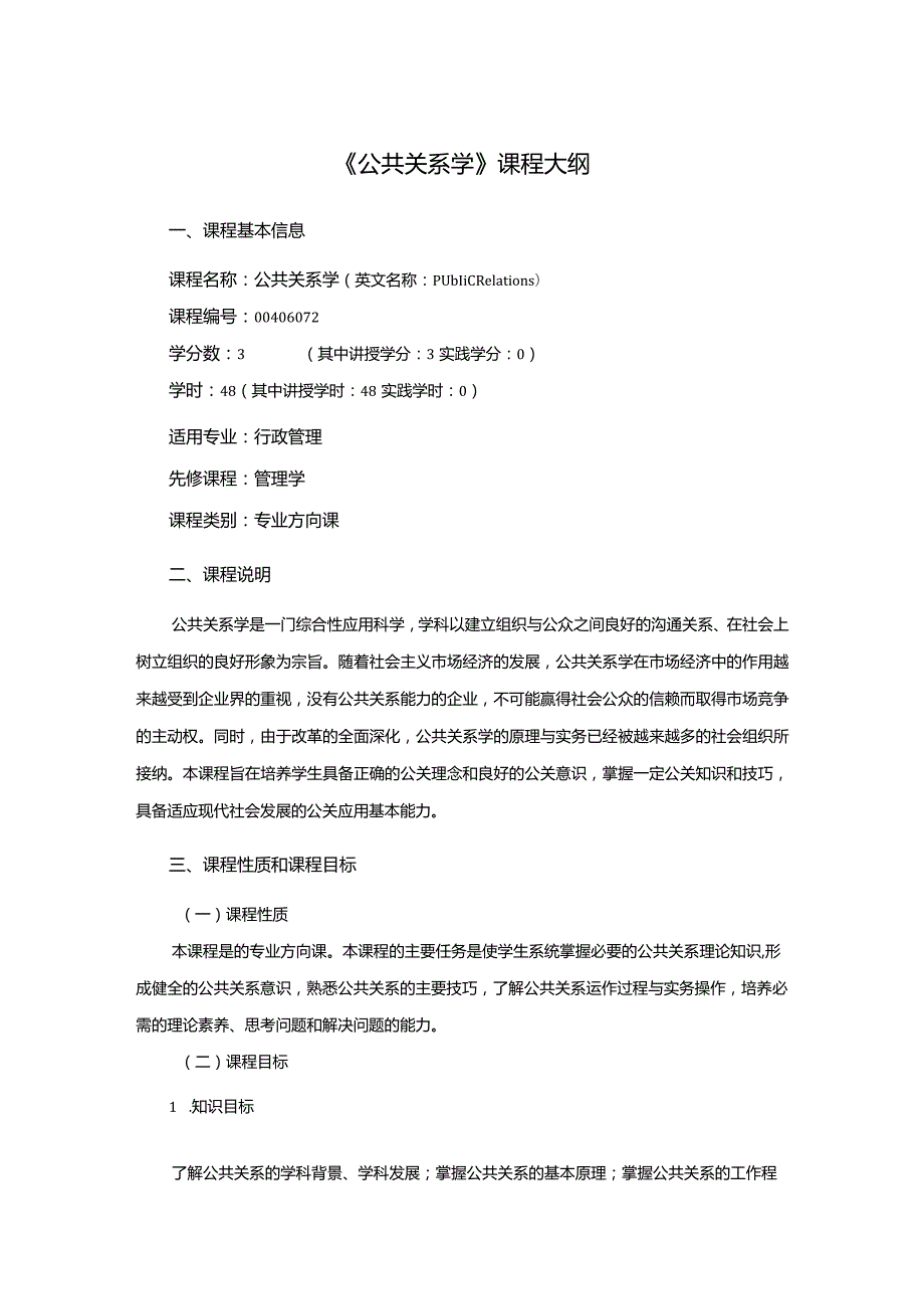 行政管理专业《公共关系学》课程教学大纲.docx_第1页