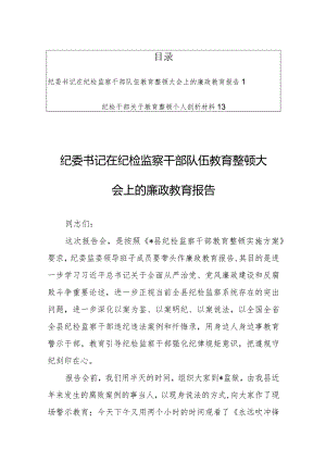 纪委书记在纪检监察干部队伍教育整顿大会上的廉政教育报告【共2篇】.docx