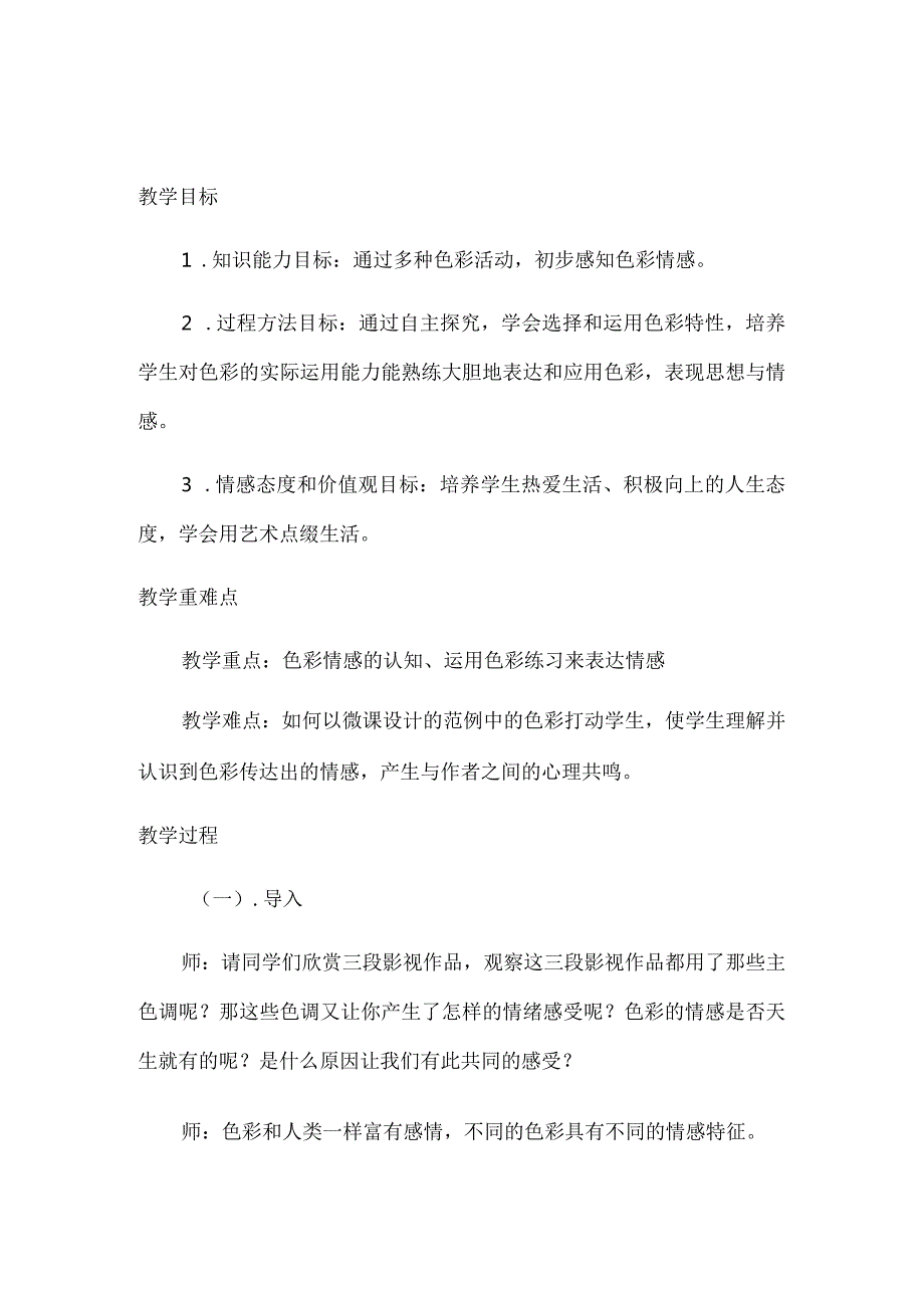 第4课用色彩表达情感+教学设计+2022-2023学年人美版初中美术八年级上册.docx_第1页