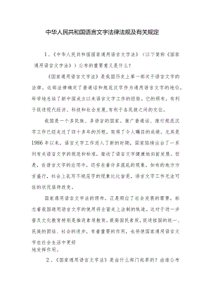 语言文字法律法规及有关规定.docx