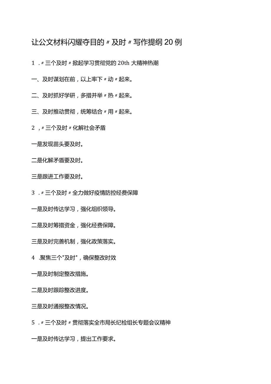 让公文材料闪耀夺目的“及时”写作提纲20例.docx_第1页