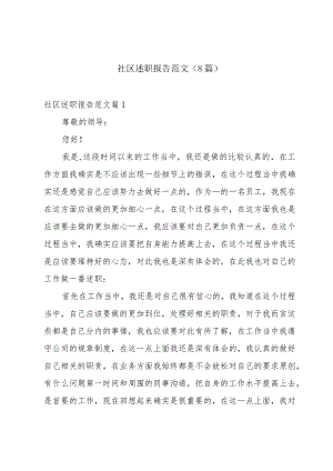 社区述职报告范文(8篇).docx