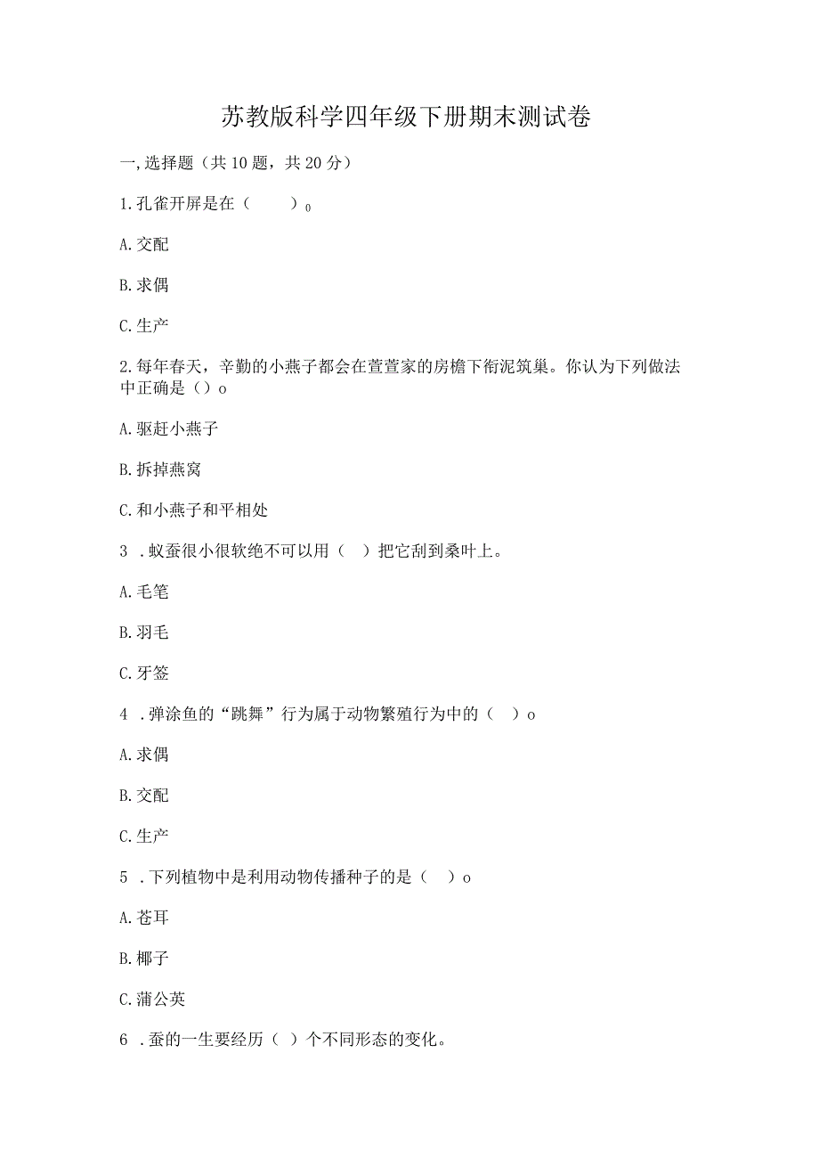 苏教版科学四年级下册期末测试卷（易错题）word版.docx_第1页