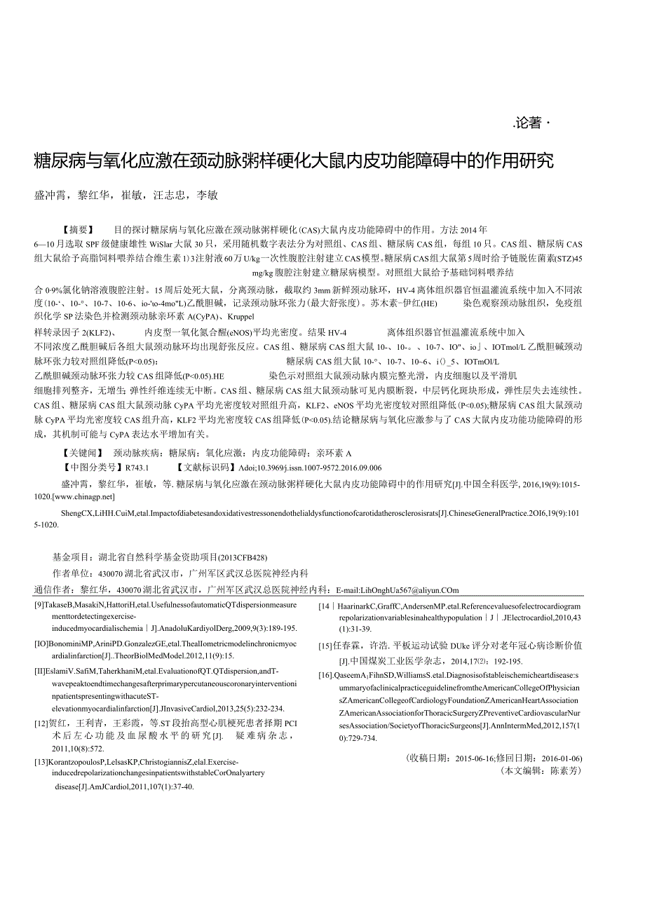 糖尿病与氧化应激在颈动脉粥样硬化大鼠内皮功能障碍中的作用研究.docx_第1页