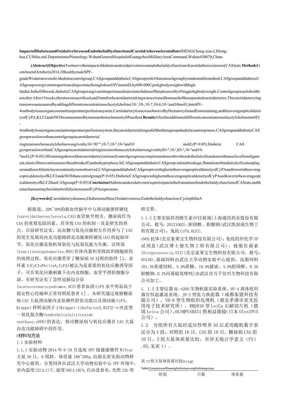 糖尿病与氧化应激在颈动脉粥样硬化大鼠内皮功能障碍中的作用研究.docx_第2页