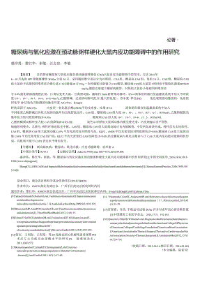 糖尿病与氧化应激在颈动脉粥样硬化大鼠内皮功能障碍中的作用研究.docx