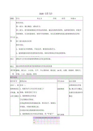 科学苏教版四年级上册11《浮力》教学设计.docx