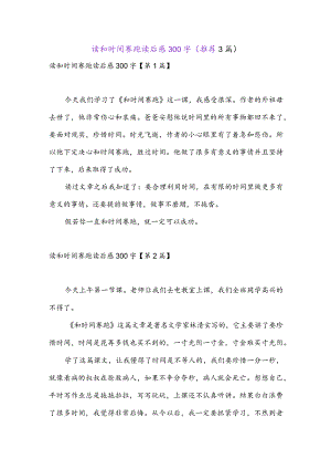 读和时间赛跑读后感300字(推荐3篇).docx