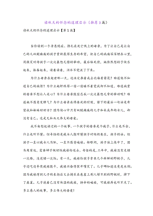 读秋天的怀念的道理启示(推荐3篇).docx