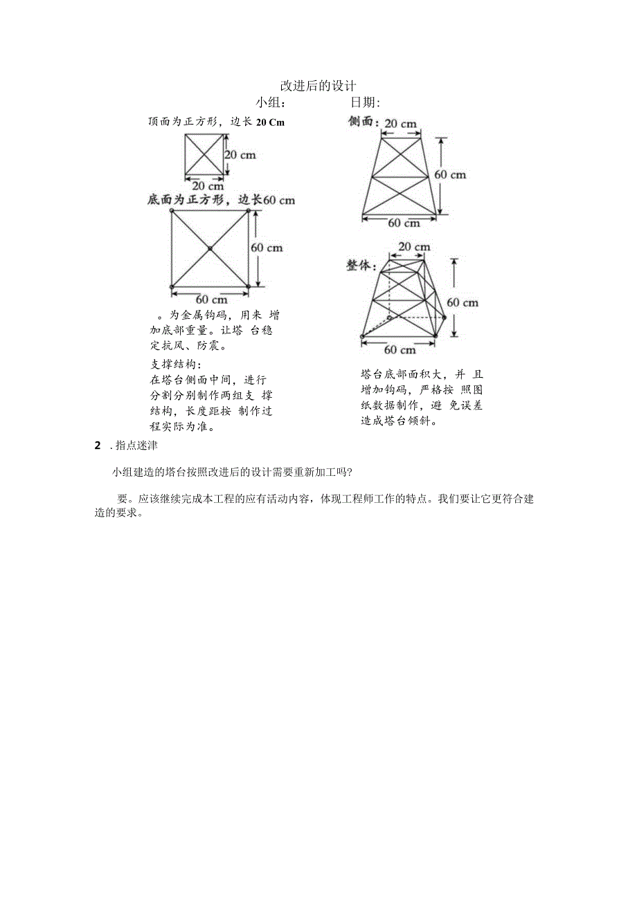 评估改进塔台模型知识点整理教科版科学六年级下册.docx_第2页