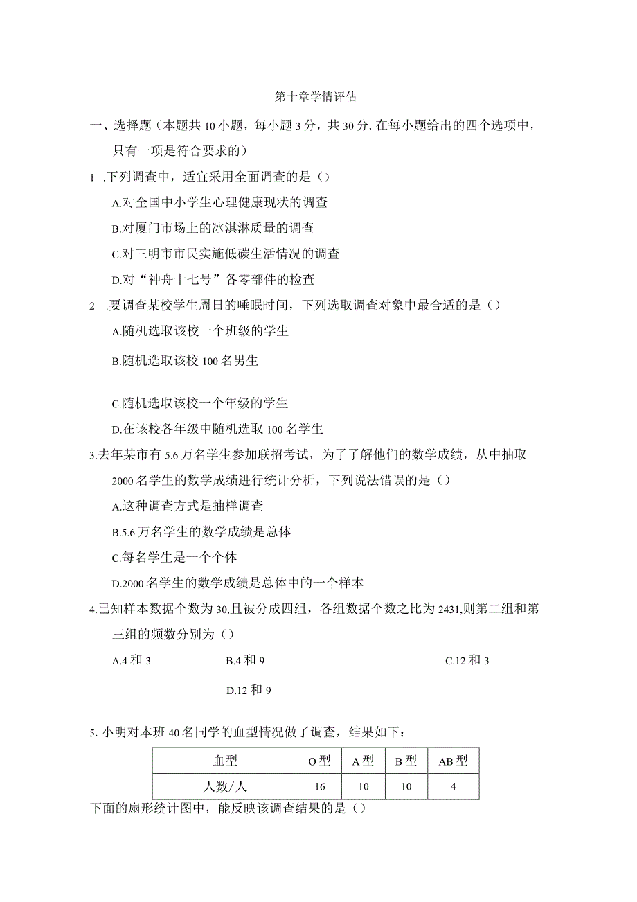 第十章数据的收集、整理与描述学情评估卷（含答案）.docx_第1页